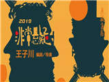 2019北京喜剧周精选戏剧《非常悬疑》