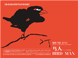 2019北京喜剧周精选戏剧《鸟人》