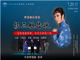 2019北京喜剧周传统喜剧《杨三姐告状》