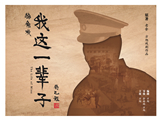 2019北京喜剧周精选戏剧《我这一辈子》