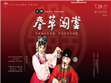 2019北京喜剧周传统喜剧《春草闯堂》