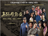 2019北京喜剧周闭幕大戏《乌鸦与麻雀》