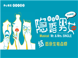 2019北京喜剧周精选戏剧《隐婚男女》